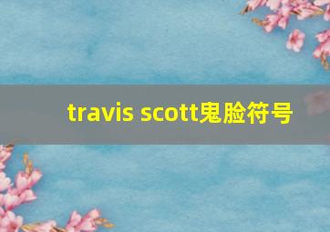 travis scott鬼脸符号